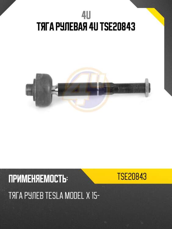 Тяга рулевая 4u tse20843