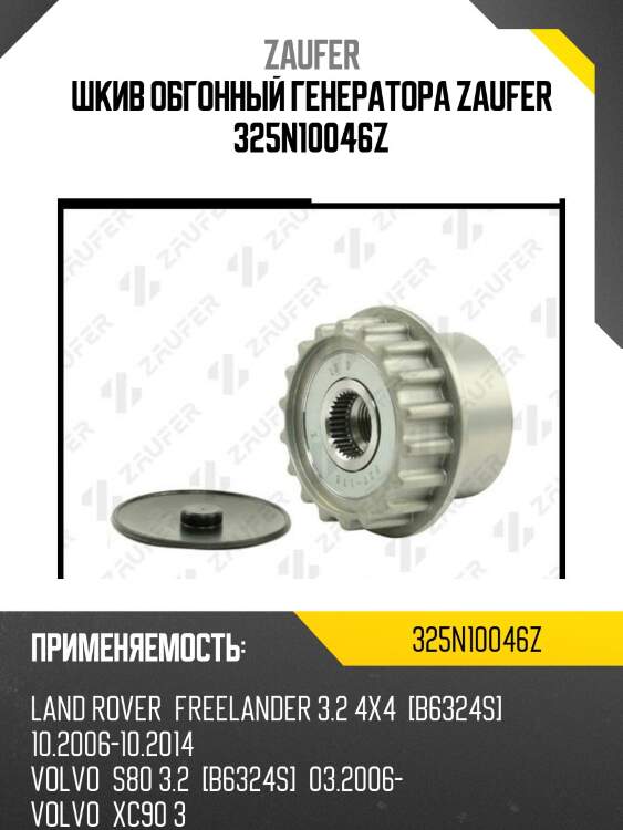 Шкив обгонный генератора zaufer 325n10046z