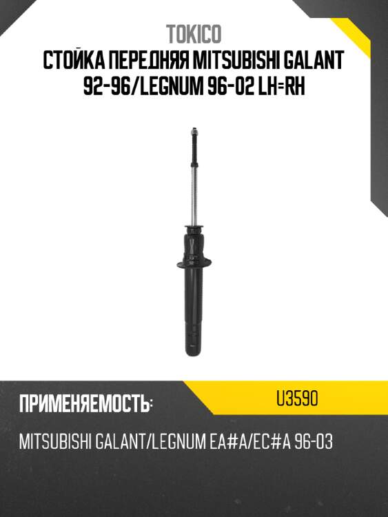 Стойка передняя mitsubishi galant 92-96 tokico u3590
