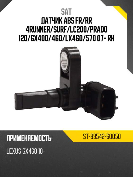 Датчик abs fr sat st-89542-60050