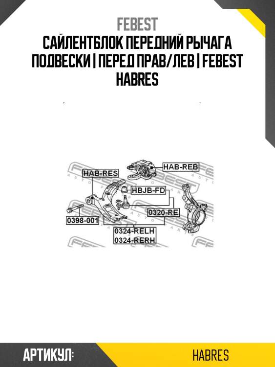 Сайлентблок передний рычага подвески | перед прав/лев | febest habres