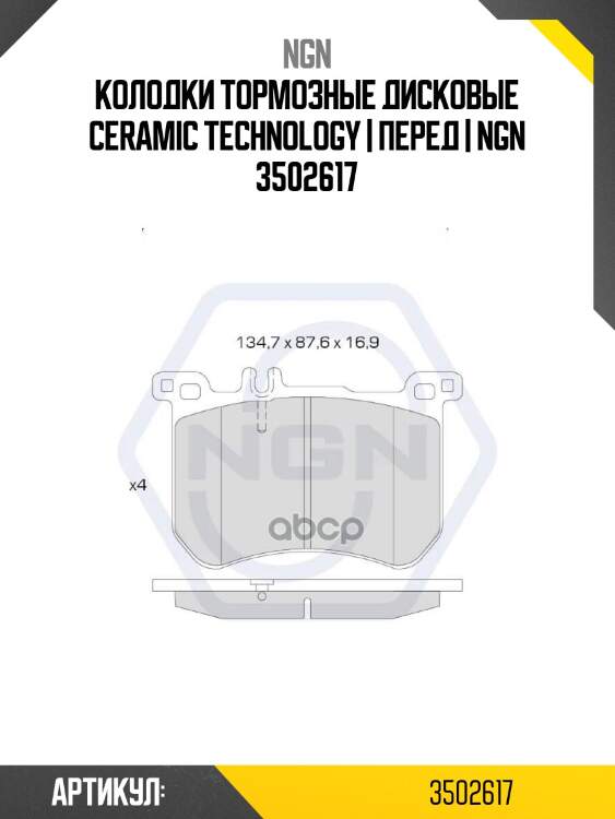 Колодки тормозные дисковые ceramic technology | перед | ngn 3502617
