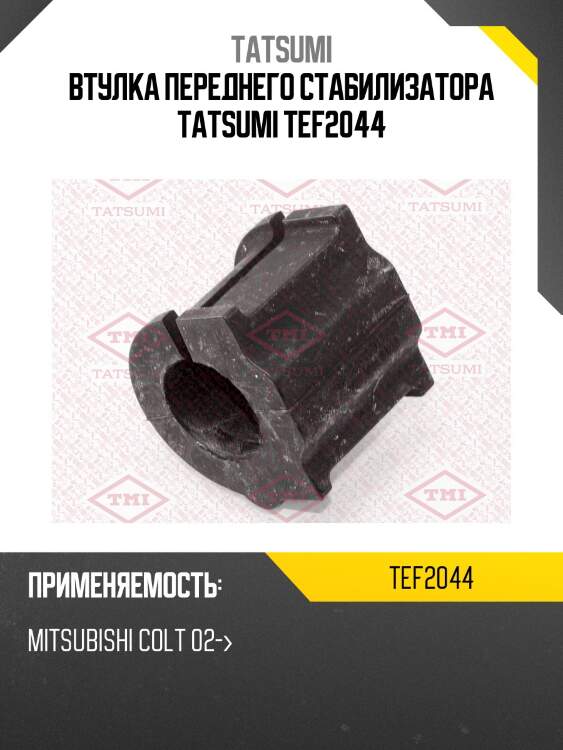 Втулка стабилизатора tatsumi tef2044