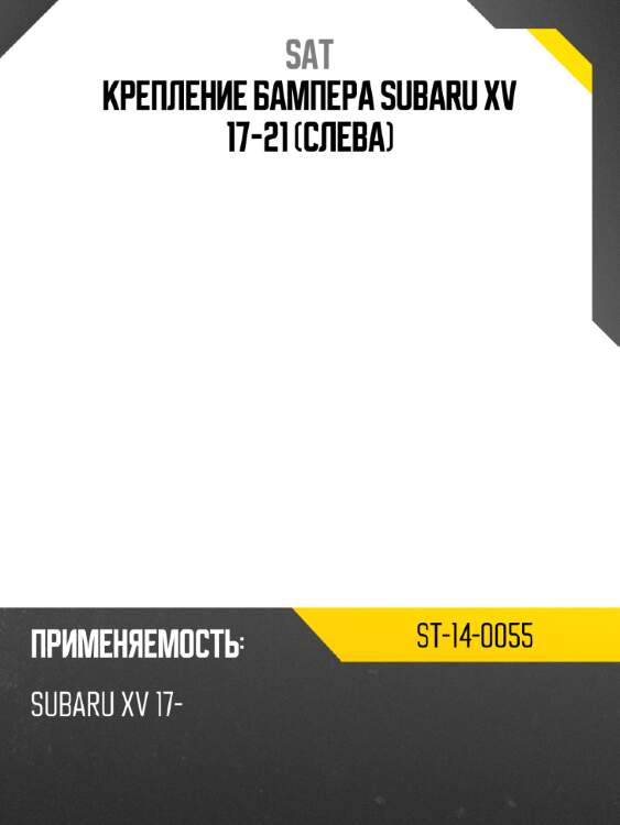 Крепление бампера subaru xv 17-21 слева sat st-14-0055
