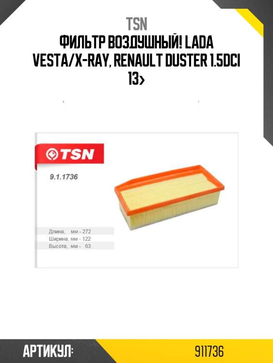 Фильтр воздушный, lada vesta/x-ray, renault duster 1.5dci 13-