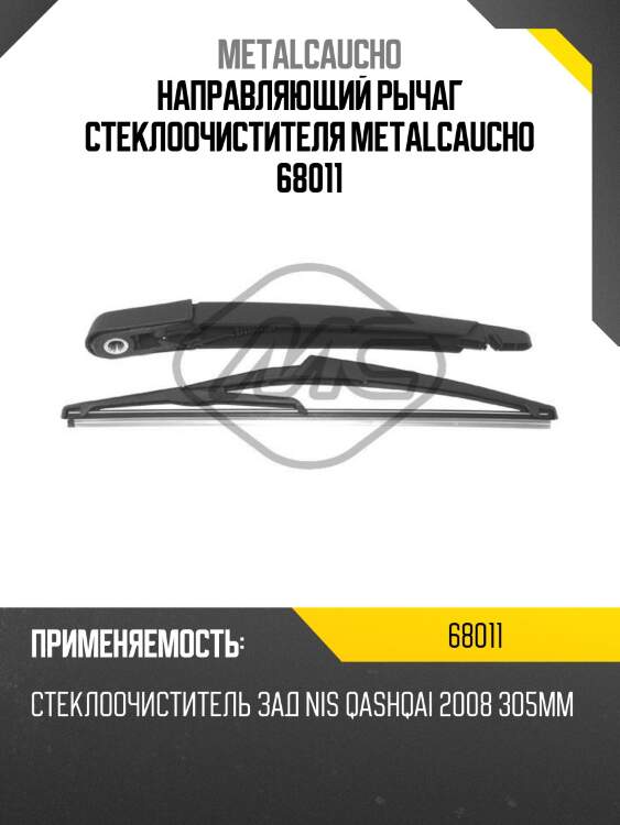 Направляющий рычаг стеклоочистителя metalcaucho 68011
