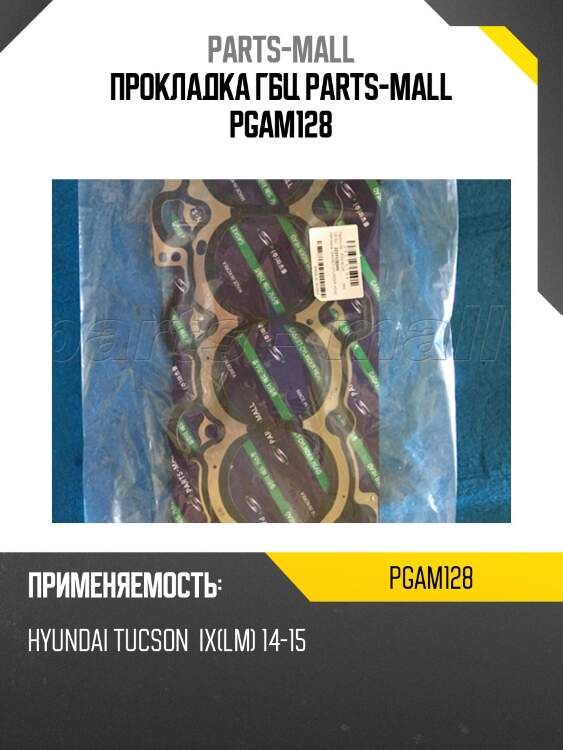 Прокладка гбц parts-mall pgam128