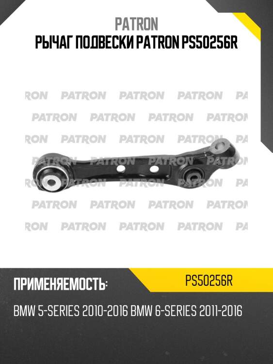 Рычаг подвески patron ps50256r