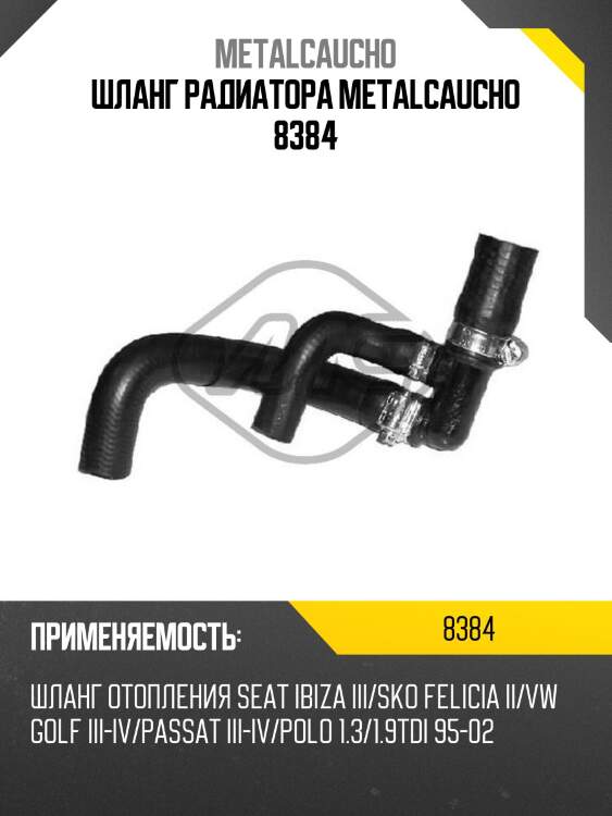 Шланг радиатора metalcaucho 8384