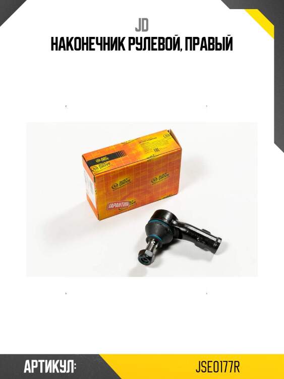 Наконечник рулевой, правый