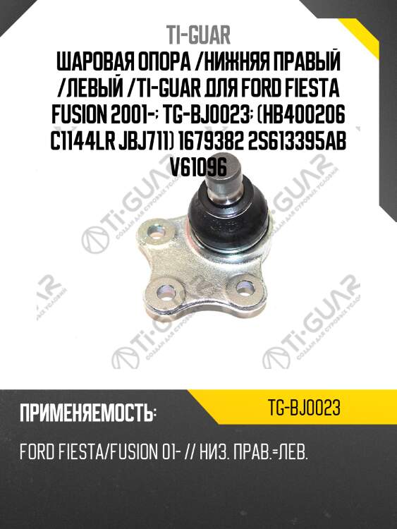 Шаровая опора /нижняя правый /левый /ti-guar для ford fiesta fusion 2001-  tg-bj0023  (hb400206 c1144lr jbj711) 1679382 2s613395ab v61096