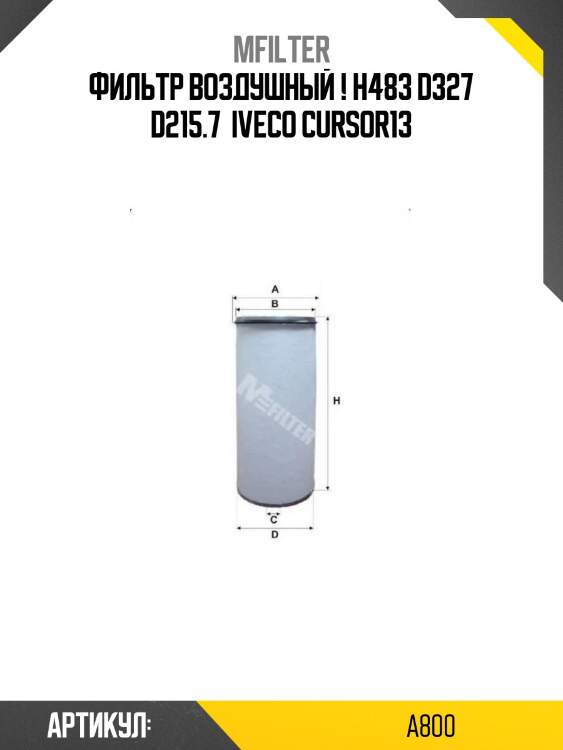 Фильтр воздушный ! h483 d327 d215.7 \ iveco cursor13