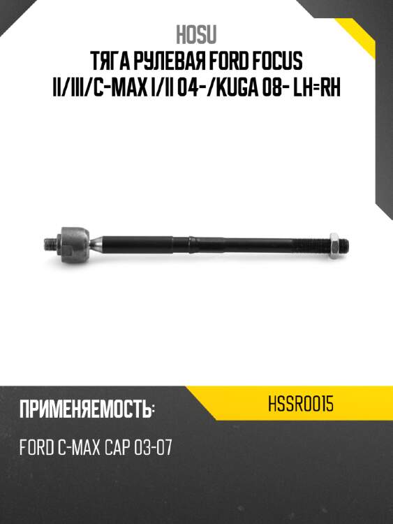 Тяга рулевая ford focus ii hosu hssr0015