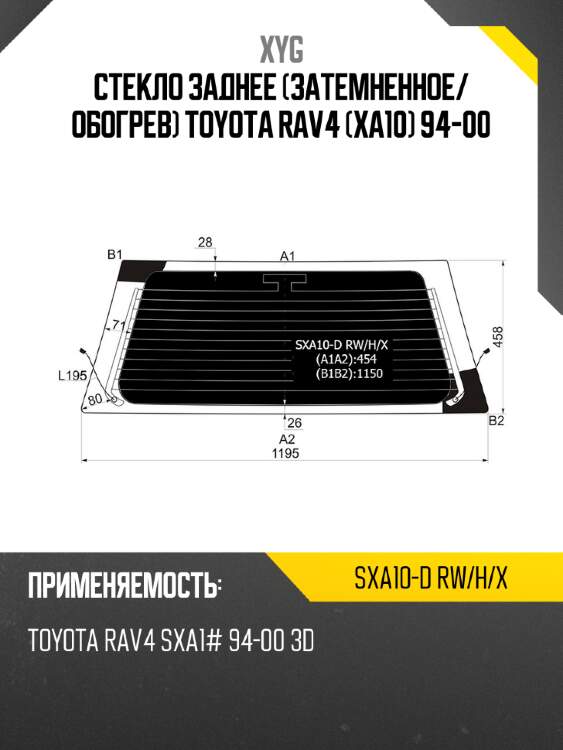 Стекло заднее затемненное xyg sxa10-d rw/h/x