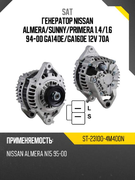 Генератор nissan almera sat st-23100-4m400n