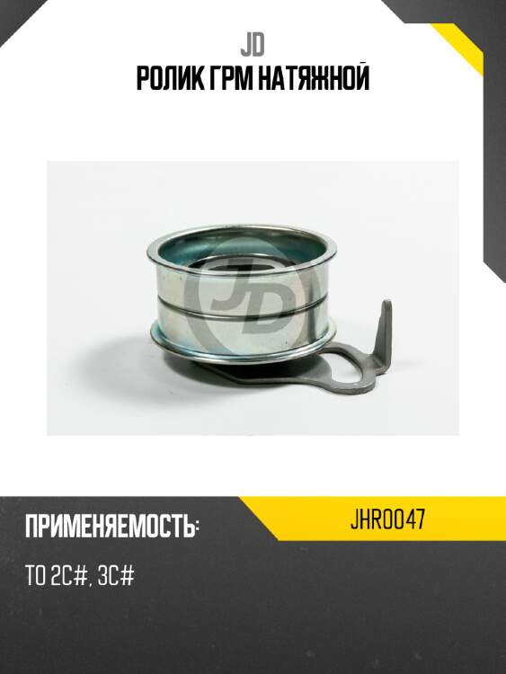 Ролик грм натяжной jd jhr0047
