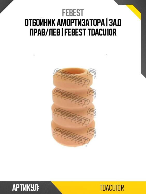 Отбойник амортизатора | зад прав/лев | febest tdacu10r