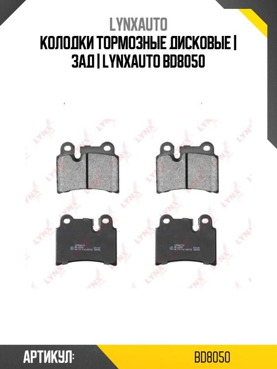 Колодки тормозные дисковые | зад | lynxauto bd8050