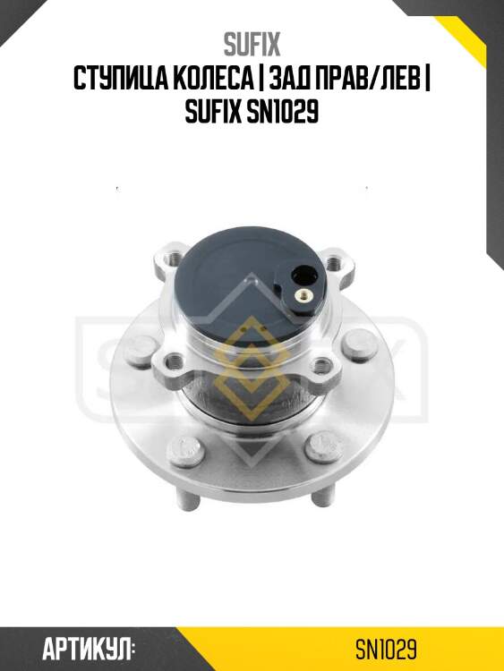 Ступица колеса | зад прав/лев | sufix sn1029