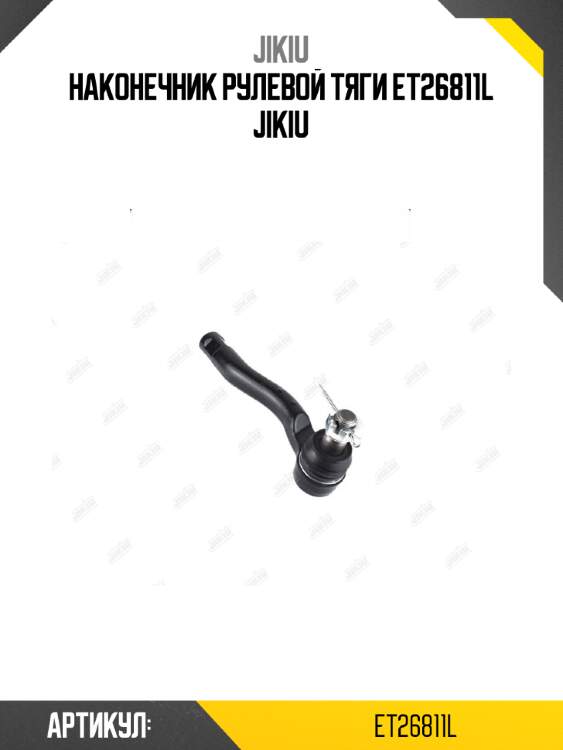 Наконечник рулевой тяги et26811l jikiu