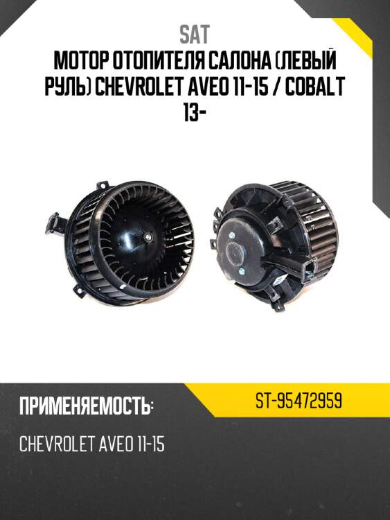 Мотор отопителя салона левый руль chevrolet aveo 11-15  sat st-95472959