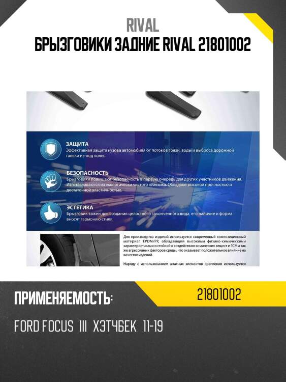Брызговики задние rival 21801002