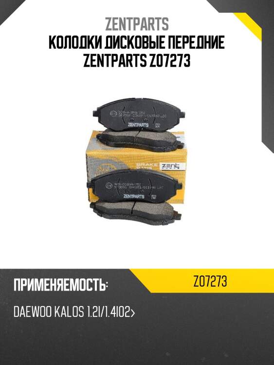 Колодки дисковые передние zentparts z07273