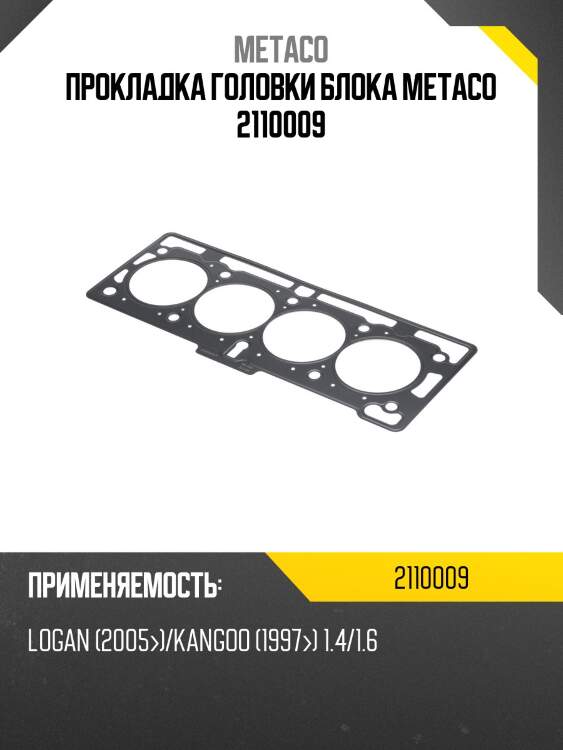 Прокладка головки блока metaco 2110009