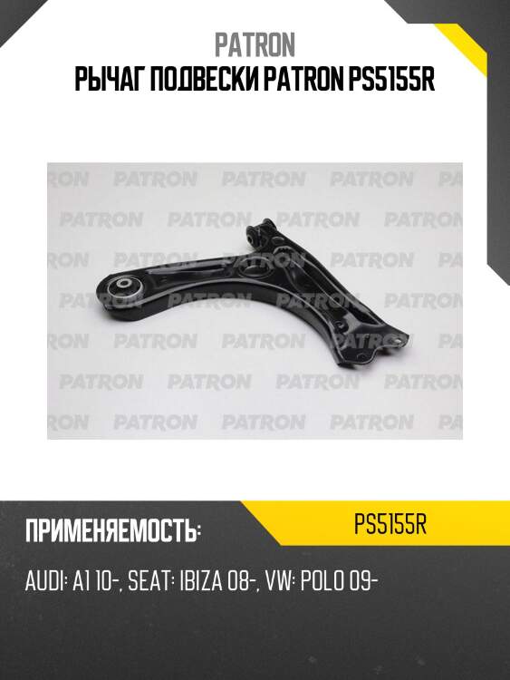 Рычаг подвески patron ps5155r