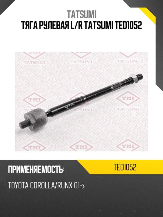 Тяга рулевая l/r tatsumi ted1052