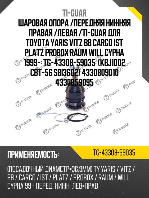 Шаровая опора /передняя нижняя правая /левая /ti-guar для toyota yaris vitz bb cargo ist platz probox raum will cypha 1999-  tg-43308-59035  (kbj1002 cbt-56 sbi3602) 4330809010 4330859095