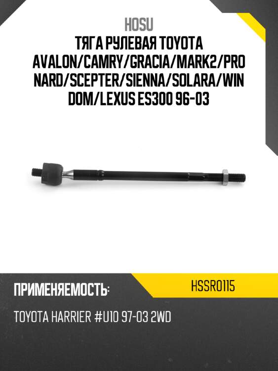 Тяга рулевая toyota avalon hosu hssr0115