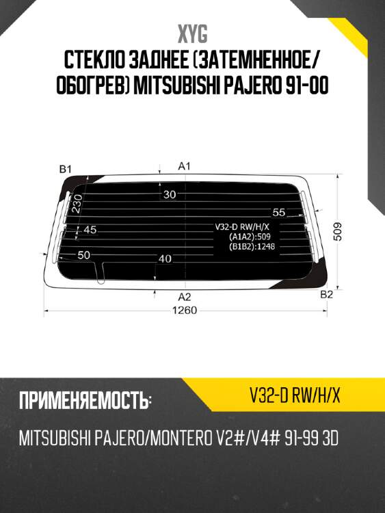 Стекло заднее затемненное xyg v32-d rw/h/x