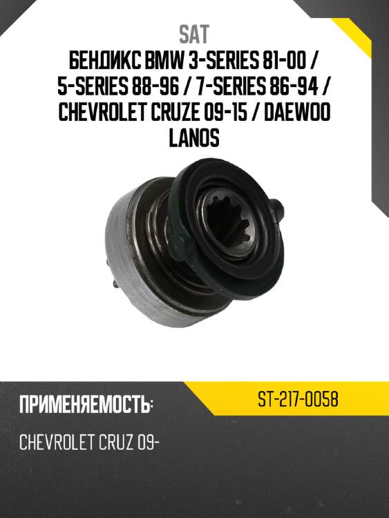 Бендикс bmw 3-series 81-00  sat st-217-0058
