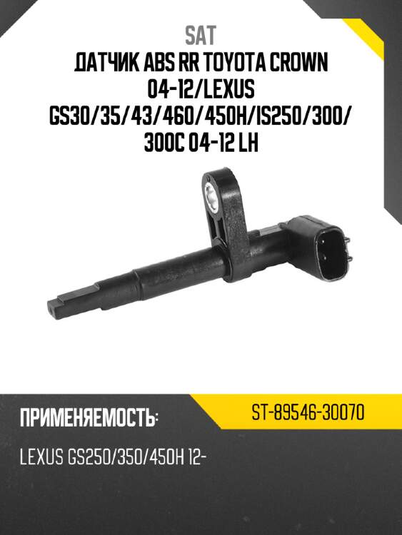 Датчик abs rr toyota crown 04-12 sat st-89546-30070