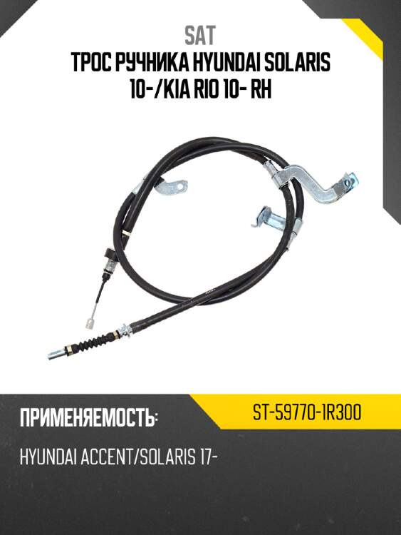 Трос ручника hyundai solaris 10- sat st-59770-1r300