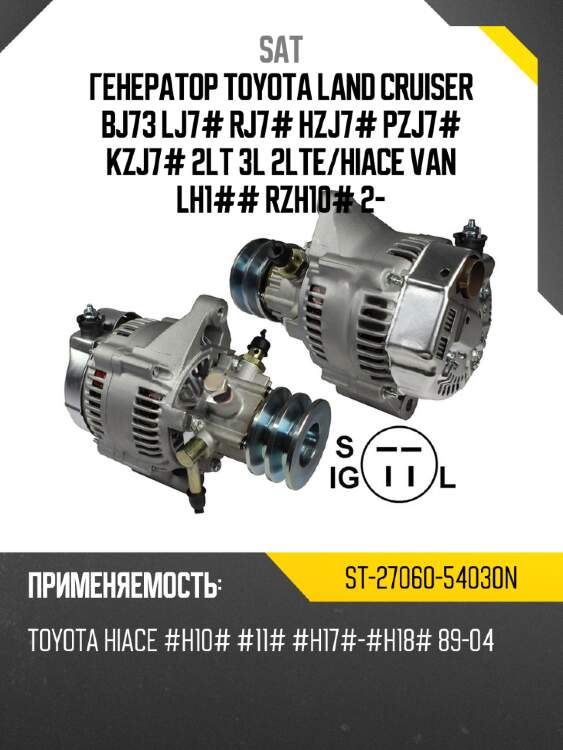 Генератор toyota land cruiser bj73 lj7# rj7# hzj7# pzj7# kzj7# 2lt 3l 2lte sat st-27060-54030n