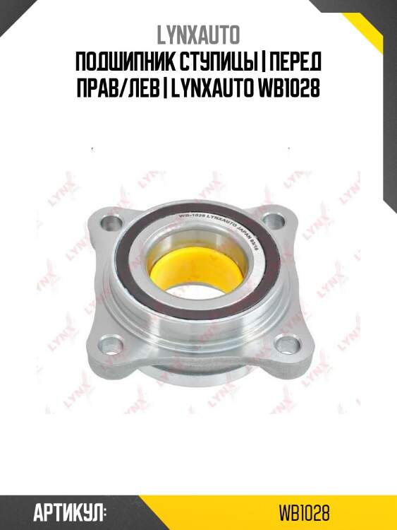 Подшипник ступицы | перед прав/лев | lynxauto wb1028