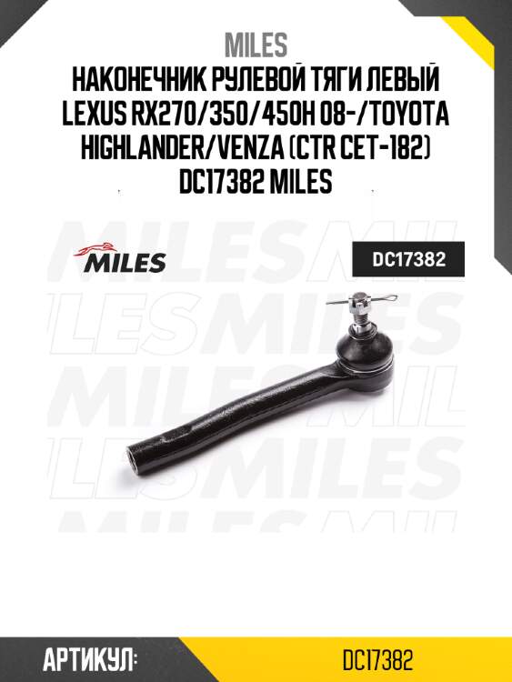 Наконечник рулевой тяги левый lexus rx270/350/450h 08-/toyota highlander/venza (ctr cet-182) dc17382 miles