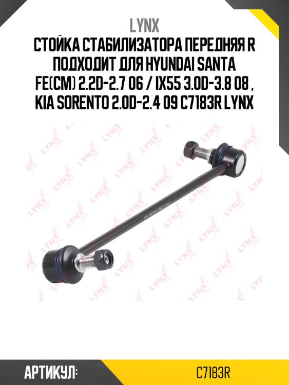 Стойка стабилизатора передняя R подходит для HYUNDAI Santa Fe(CM) 2.2D-2.7 06 / ix55 3.0D-3.8 08 , KIA Sorento 2.0D-2.4 09 C7183R LYNX
