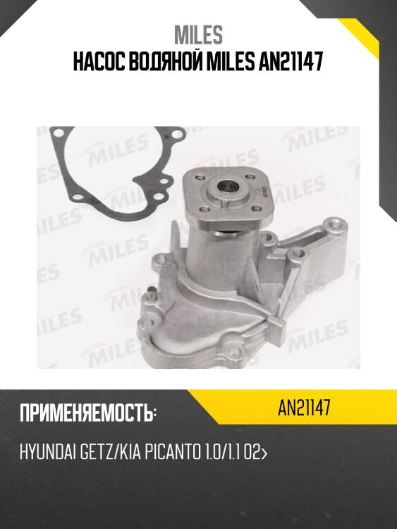 Насос водяной miles an21147