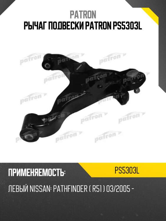 Рычаг подвески patron ps5303l