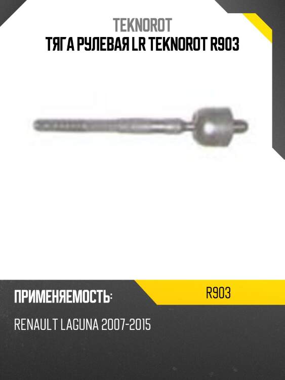 Тяга рулевая lr teknorot r903