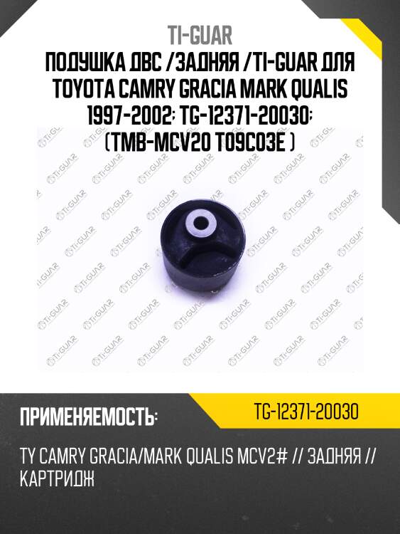 Подушка двс /задняя /ti-guar для toyota camry gracia mark qualis 1997-2002  tg-12371-20030  (tmb-mcv20 t09c03e )