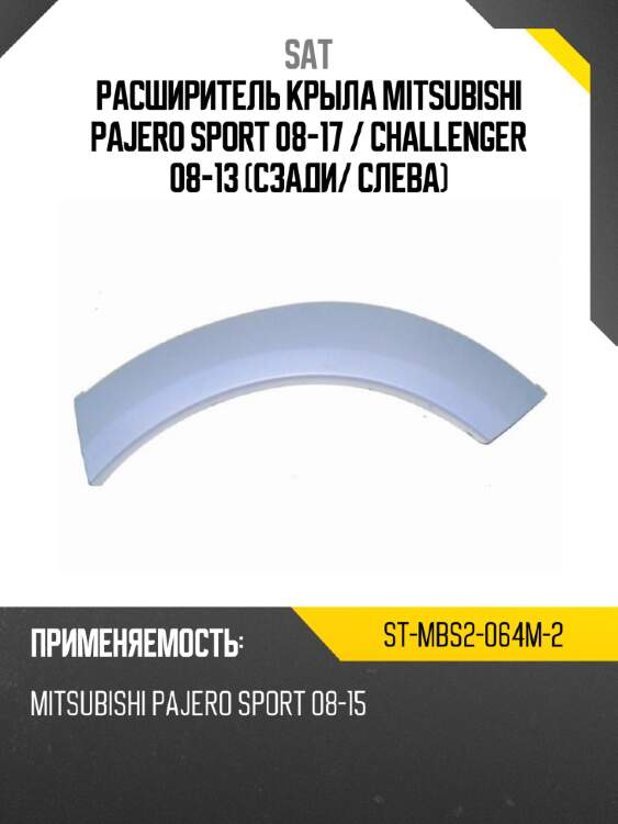 Расширитель крыла mitsubishi pajero sport 08-17  sat st-mbs2-064m-2