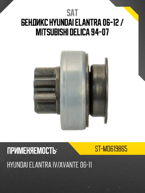 Бендикс hyundai elantra 06-12  sat st-md619865