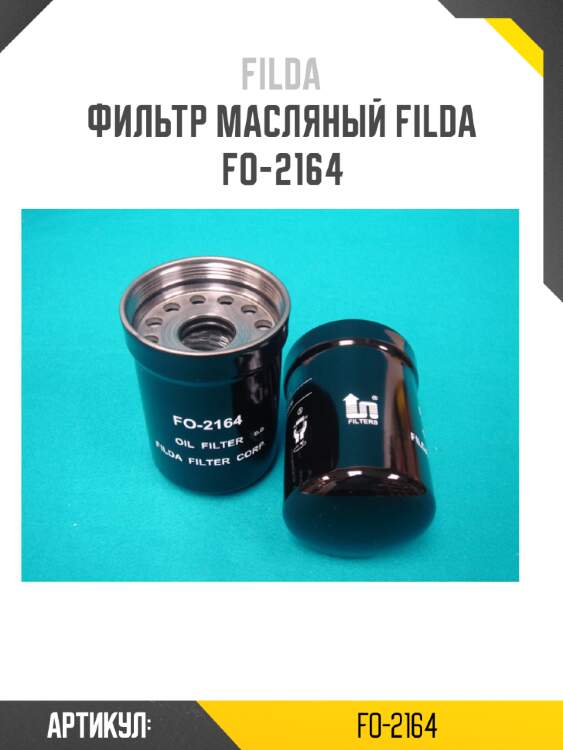 Фильтр масляный filda fo-2164