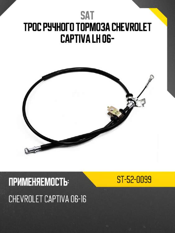 Трос ручного тормоза chevrolet captiva lh 06- sat st-52-0099