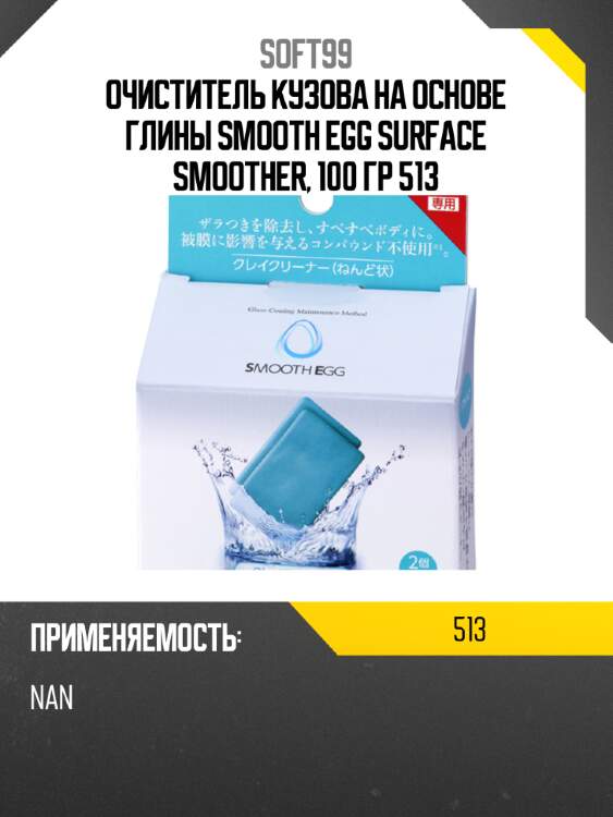 Очиститель кузова на основе глины smooth egg surface smoother, 100 гр 513