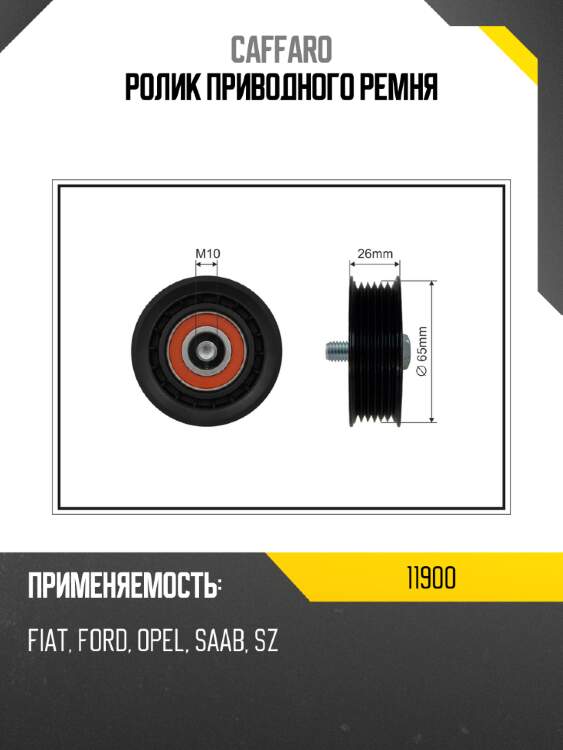 Ролик приводного ремня caffaro 11900